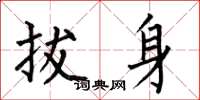 何伯昌拔身楷书怎么写