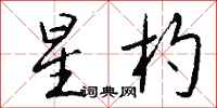 钱沛云星杓行书怎么写