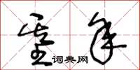 王冬龄基年草书怎么写