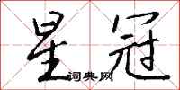 钱沛云星冠行书怎么写
