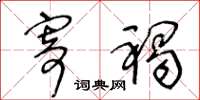 王冬龄寄褐草书怎么写