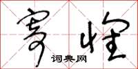 王冬龄寄怀草书怎么写