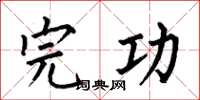 何伯昌完功楷书怎么写