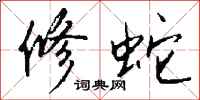 钱沛云修蛇行书怎么写