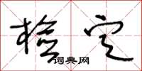 王冬龄检定草书怎么写