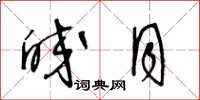 王冬龄皎月草书怎么写