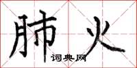 何伯昌肺火楷书怎么写