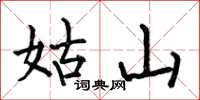 何伯昌姑山楷书怎么写