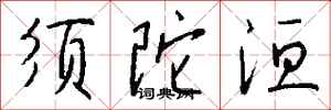 钱沛云须陀洹行书怎么写