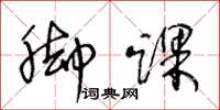 王冬龄脚踝草书怎么写