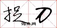 王冬龄捉刀草书怎么写