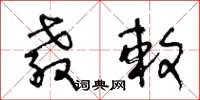 王冬龄教敕草书怎么写