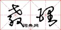 王冬龄教理草书怎么写
