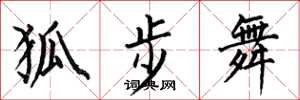 何伯昌狐步舞楷书怎么写
