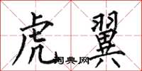 何伯昌虎翼楷书怎么写