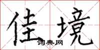何伯昌佳境楷书怎么写