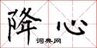 何伯昌降心楷书怎么写