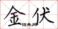 何伯昌金伏楷书怎么写