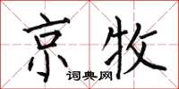 何伯昌京牧楷书怎么写