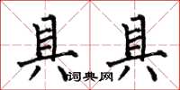 何伯昌具具楷书怎么写