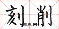 何伯昌刻削楷书怎么写