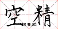 何伯昌空精楷书怎么写