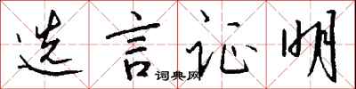 钱沛云选言证明行书怎么写