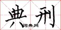 何伯昌典刑楷书怎么写