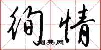 钱沛云徇情行书怎么写