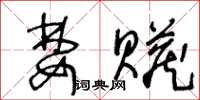 王冬龄婪赃草书怎么写
