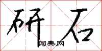 钱沛云研石行书怎么写