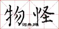 何伯昌物怪楷书怎么写