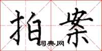 何伯昌拍案楷书怎么写