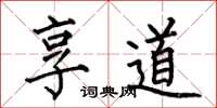 何伯昌享道楷书怎么写