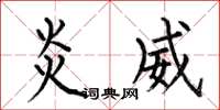 何伯昌炎威楷书怎么写