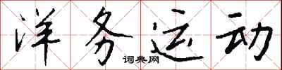 钱沛云洋务运动行书怎么写