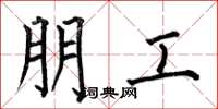 何伯昌朋工楷书怎么写