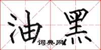 何伯昌油黑楷书怎么写
