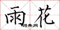 何伯昌雨花楷书怎么写