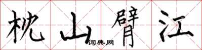 何伯昌枕山臂江楷书怎么写