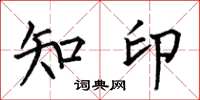 何伯昌知印楷书怎么写