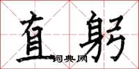 何伯昌直躬楷书怎么写