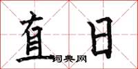 何伯昌直日楷书怎么写
