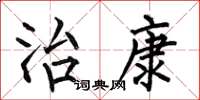 何伯昌治康楷书怎么写