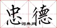何伯昌忠德楷书怎么写