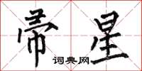 何伯昌帚星楷书怎么写