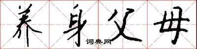 钱沛云养身父母行书怎么写