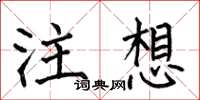 何伯昌注想楷书怎么写