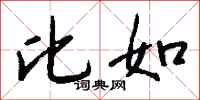 钱沛云比如行书怎么写