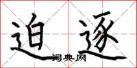 何伯昌迫逐楷书怎么写